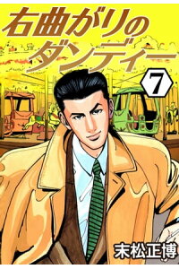 楽天kobo電子書籍ストア 右曲がりのダンディー7 末松正博 楽天kobo電子書籍ストア 右曲がりのダンディー7 末松正博